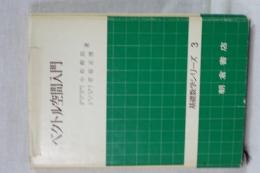 ベクトル空間入門　基礎数学シリーズ　３