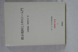 微分幾何とトポロジー入門　基礎数学叢書