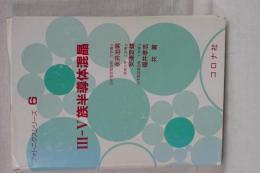 Ⅲ－Ｖ族半導体混晶　フォトニクスシリーズ　６