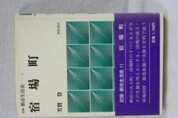記録　都市生活史　１１　宿場町
