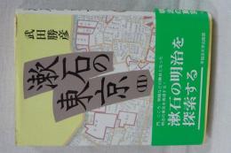 漱石の東京　Ⅱ