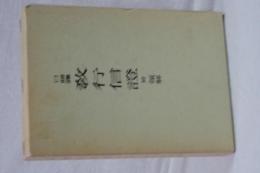 口語訳　教行信証　附・領解