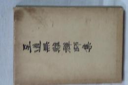 至道無難禅師集