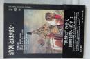 別冊　環　清朝とは何か