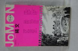 ユリイカ　総特集・縄文