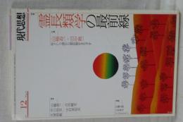 現代思想　特集・霊長類学の最前線