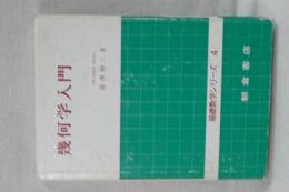 基礎数学シリーズ　４　幾何学入門
