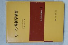 リーマン幾何学演習　近代数学講座 １６
