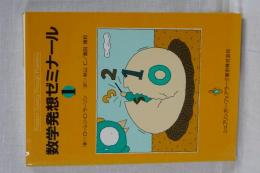 数学発想ゼミナール　１
