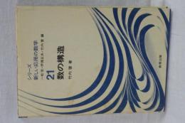 シリーズ新しい応用の数学　２１　数の構造