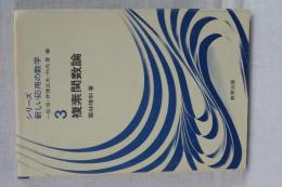 シリーズ新しい応用の数学　３　複素函数論