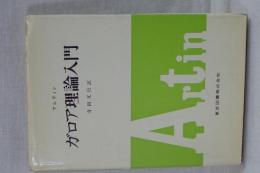 ガロア理論入門