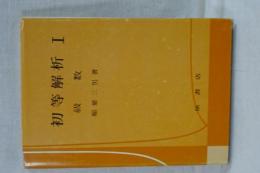 初等解析　１　級数　