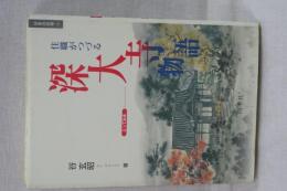 住職がつづる　深大寺物語　日本の古寺 1