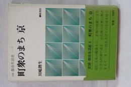 記録　都市生活史　３　町衆のまち 京