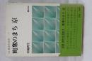 記録　都市生活史　３　町衆のまち 京