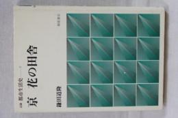 記録　都市生活史　８　京 花の田舎