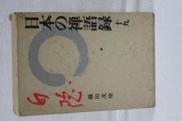 日本の禅語録　19　白隠