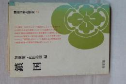 講座日本近世史　２　鎖国