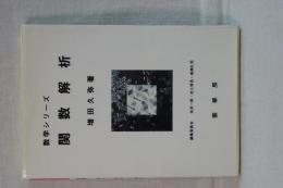 数学シリーズ　関数解析　