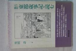 江戸風俗　東都歳時記を読む