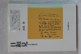 日和見　日本王権論の試み　平凡社選書