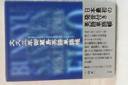 文久三年御蔵島英語単語帳