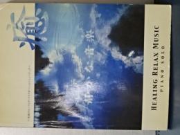 静かな音楽　癒　究極のヒーリング・リラクゼーション・ミュージック　Piano  Solo
