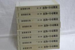 西園寺公と政局　１－８卷　別巻欠