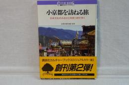 小京都を訪ねる旅　講談社カルチャーブックス