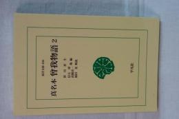 信名本　曽我物語　２　ワイド版東洋文庫　