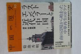 中国の歴史　１０　ラスト・エンペラーと近代中国