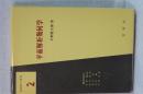 基礎数学選書　平面解析幾何学