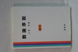 復刊　数論序説