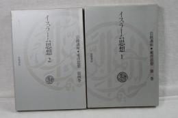 イスラーム思想　１，２　岩波講座　東洋思想