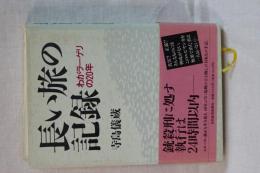 長い旅の記録　わがラーゲリの２０年