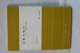 幻影の時代　マスコミが製造する真実　現代社会科学叢書