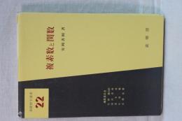 基礎数学選書　複素数と関数