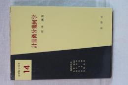 基礎数学選書　計量微分幾何学