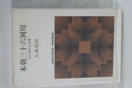 本朝三十六河川　川に流れる文学