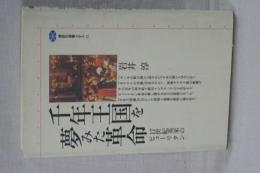 千年王国を夢みた革命　１７世紀英米のピューリタン　講談社選書メチエ