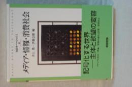 メディア・情報・消費社会　社会学ベーシックス　６