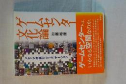 ゲームセンター文化論　メディア社会のコミュニケーション
