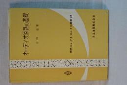 オーディオ回路の基礎　現代エレクトロニクス選書 59