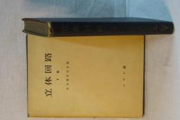 立体回路　上下