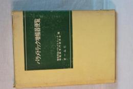 パラメトリック増幅器便覧　
