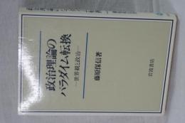 政治理論のパラダイム転換　世界観と政治