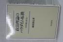 政治理論のパラダイム転換　世界観と政治