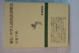 秘伝　中学入試国語読解法　新潮選書