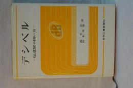 デシベル　伝送量の扱い方